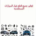 مندوب قطع غيار السيارات تشليح