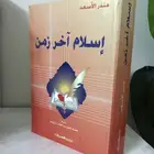 كتاب اسلام اخر زمن