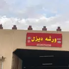 ورشة الديزل