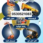 تأجير رافعات تلسكوبيه تليهندر شوكيه كرين بوبكات سطحه لوبد