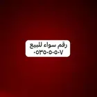 رقم للبيع
