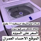 غسالة اوتوماتيك