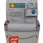 عداد كهرباء اكتروني للشقق المشتركة
