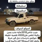 جيب شاص2010 تشليح كامل