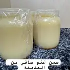 سمن ماعز فاخر من الاخر