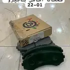 قطع سيارت (فحمات )