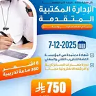 دورة الادارة المكتبية 6 اشهر