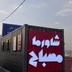 فود ترك كونتينر جاهز