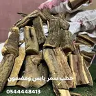 حطب سمر شلايخ يابس ومضمون