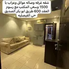 شقة غرفه وصاله للاجار 1500 طيبه