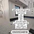 شقه ارضيه للبيع حي الفلاح بمدخل خاص