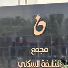 فلة دبلكس في كمباوند النايفة Compound