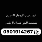 غرف عزاب للإيجار الشهري بحي الخير شمال الرياض