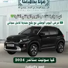 كيا سونيت استاندر 2024 مع عروض اليوم الوطني