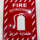 لوحة إرشادية طفاية حريق ستيكر