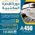 دورة الإدارة المكتبية 3 أشهر معتمدة (عن بعد)