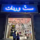 محل ورد للتقيبل