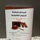 كتاب المدخل لدراسة العلوم القانونية