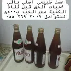 عسل   اصلي 4حبات سعر الحبه 500ريال للتواصل 0 55 269 2007