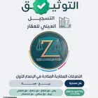 شركة محاماة لاعمال التوثيق وللتسجيل العيني