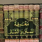 كتب للبيع كتاب معرفة السنن و الاثار للبيهقي