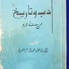 كتاب ادب وتاريخ بني عمرو