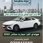 هونداي النترا سمارت 2025 مع عروض اليوم الوطني