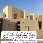 للأيجار بالمجمعه بيت دورين