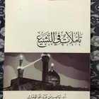 كتاب تأملات في التشيع