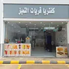 كفتريا للتقبيل