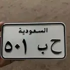 للبيع لوحة دباب ح ب 501
