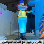 ليزرات و اقوس بالونات و مهرج و دمية