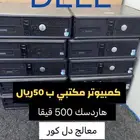 كمبيوتر مكتبي dell ب50ريال شغال دل كور