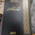 كتاب الفقه الميسر وتفسير القران الكريم كتب نظيفه
