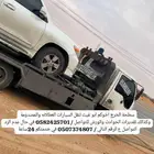 سطحة الخرج ابو عيث لنقل السيارات العطلانه والمصدومة