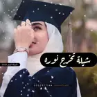 شيلة تخرج بالاسماء شيلات تخرج