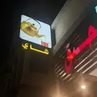 محل شاي للتقبيل