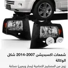 اكسسوارات وقطع خارجيه فورد اكسبديشن شمعات واسطبات وشبك