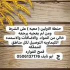 طحين حنطة من مزرعتي بالفوارة