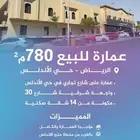 عمارة للبيع حي الأندلس