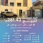 فيلا دوبلكس للبيع حي الرمال 281.4م