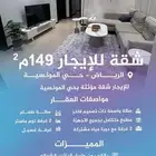 شقة للإيجار بحي المونسية 149م