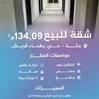 شقة للبيع -مكة -حي بطحاء قريش