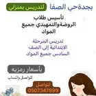 معلمة خصوصية جده الصفا لتواصل واتساب فقط