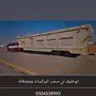 سحب الغرف والبركسات والقلوص