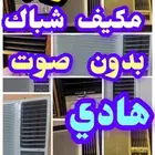 مطلوب مكيف شباك بدون صوت