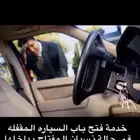 فتح قفل السيارة المقفله