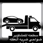 سطحه للمشاوير