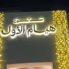 لوحات محلات احرف بارزة أسمنت بورد حسب أشتراطات البلدية