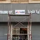 لوحات حسب أشتراطات البلدية اسمنت بورد وأحرف بارزة